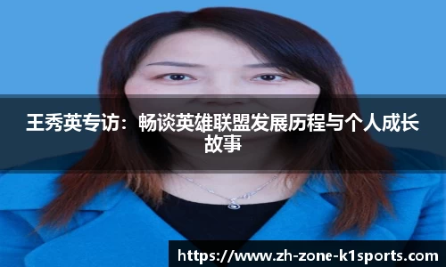王秀英专访：畅谈英雄联盟发展历程与个人成长故事
