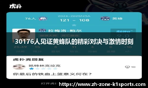 30176人见证黄蜂队的精彩对决与激情时刻