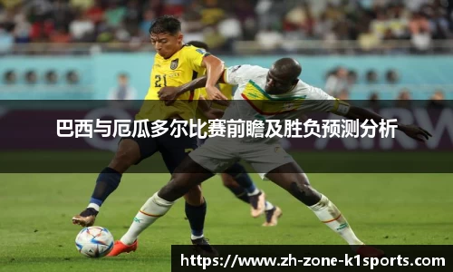 巴西与厄瓜多尔比赛前瞻及胜负预测分析