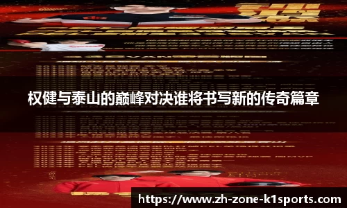 权健与泰山的巅峰对决谁将书写新的传奇篇章