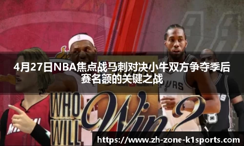 4月27日NBA焦点战马刺对决小牛双方争夺季后赛名额的关键之战